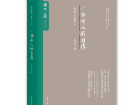 《一个女人的自传》|读后感|读书笔记