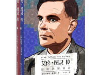 《艾伦图灵传》|读后感|读书笔记