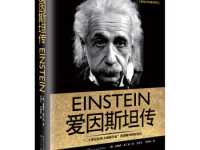 《爱因斯坦传》|读后感|读书笔记