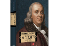 《富兰克林传》|读后感|读书笔记