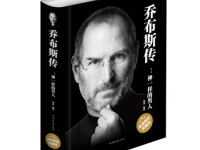 《史蒂夫乔布斯传》|读后感|读书笔记