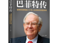 《巴菲特传》|读后感|读书笔记