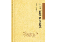 《中国古代官僚政治》|读后感|读书笔记