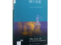 《洞穴奇案》|读后感|读书笔记