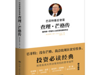 《查理芒格传》|读后感|读书笔记