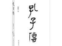 《孔子传》|读后感|读书笔记