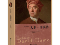 《大卫休谟传》|读后感|读书笔记