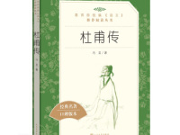 《杜甫传》|读后感|读书笔记