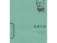 《爱迪生传》|读后感|读书笔记