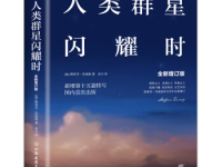 《人类群星闪耀时》|读后感|读书笔记