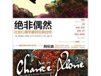 《绝非偶然社会心理学家阿伦森自传》|读后感|读书笔记