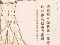 《列奥纳多·达·芬奇传》|读后感|读书笔记