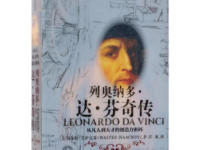 《列奥纳多达芬奇传》|读后感|读书笔记