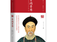 《李鸿章传》|读后感|读书笔记