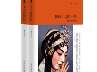 《梅兰芳舞台生活四十年》|读后感|读书笔记