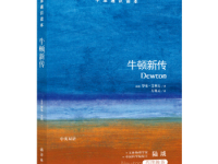 《牛顿新传》|读后感|读书笔记