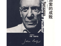 《毕加索的成败》|读后感|读书笔记