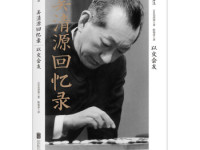《以文会友吴清源回忆录》|读后感|读书笔记