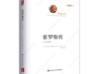 《索罗斯传》|读后感|读书笔记