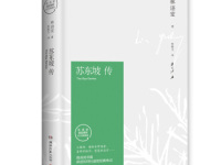 《苏东坡传》|读后感|读书笔记