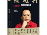 《颠覆者周鸿祎自传》|读后感|读书笔记