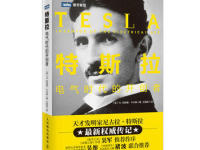 《特斯拉》|读后感|读书笔记