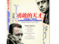 《勇敢的天才》|读后感|读书笔记