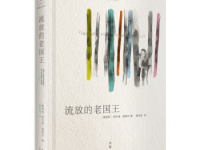 《流放的老国王》|读后感|读书笔记