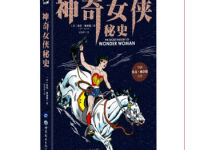 《神奇女侠秘史》|读后感|读书笔记