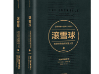 《滚雪球》|读后感|读书笔记