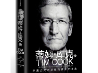 《蒂姆库克传》|读后感|读书笔记