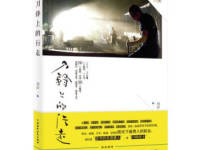 《刀锋上的行走》|读后感|读书笔记