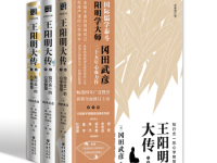《王阳明大传》|读后感|读书笔记
