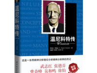 《温尼科特传》|读后感|读书笔记