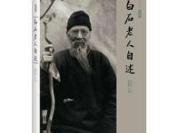 《白石老人自述》|读后感|读书笔记
