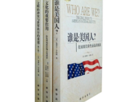 《谁是美国人》|读后感|读书笔记