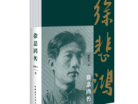 《徐悲鸿传》|读后感|读书笔记