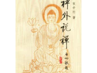 《禅外说禅》|读后感|读书笔记