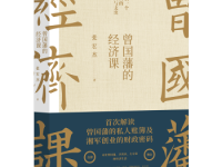 《曾国藩的经济课》|读后感|读书笔记