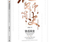 《货币简史》|读后感|读书笔记