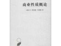 《商业性质概论》|读后感|读书笔记