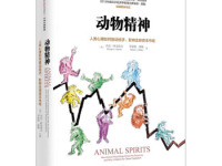 《动物精神》|读后感|读书笔记
