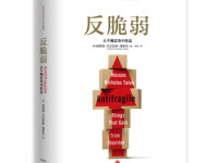 《反脆弱》|读后感|读书笔记
