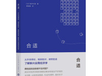 《合适》|读后感|读书笔记