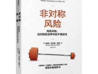 《非对称风险》|读后感|读书笔记