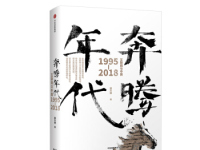 《奔腾年代》|读后感|读书笔记