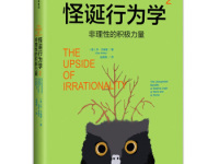 《怪诞行为学2》|读后感|读书笔记