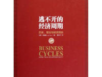 《逃不开的经济周期》|读后感|读书笔记