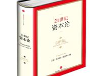 《21世纪资本论》|读后感|读书笔记