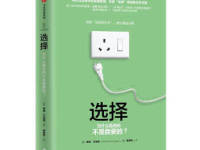 《选择》|读后感|读书笔记